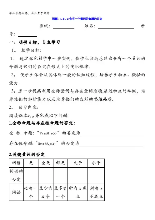 江苏省大丰市新丰中学高二数学苏教版2-1导学案：1.3.2含有一个量词的命题的否定 缺答案
