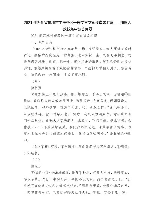 2021年浙江省杭州市中考各区一模文言文阅读真题汇编----部编人教版九年级总复习