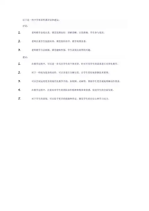 中学体育听课评语和建议