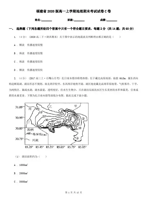 福建省2020版高一上学期地理期末考试试卷C卷