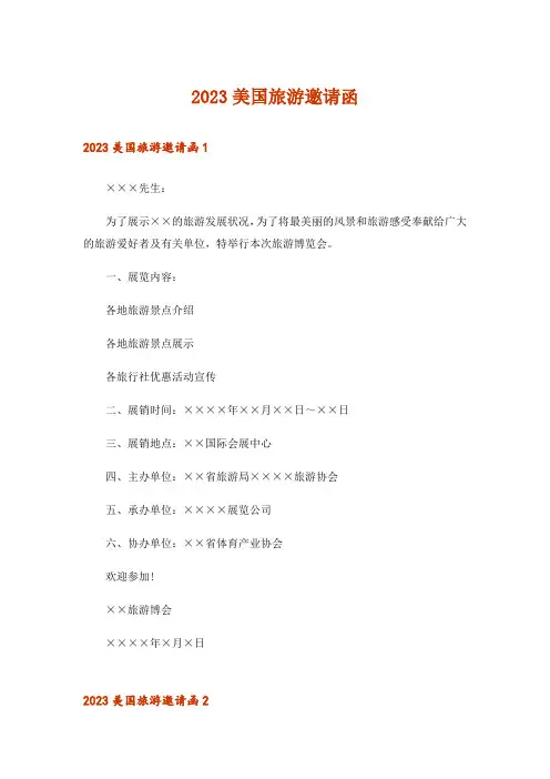 2023美国旅游邀请函