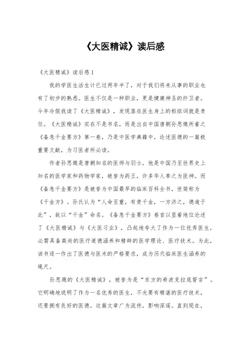 《大医精诚》读后感