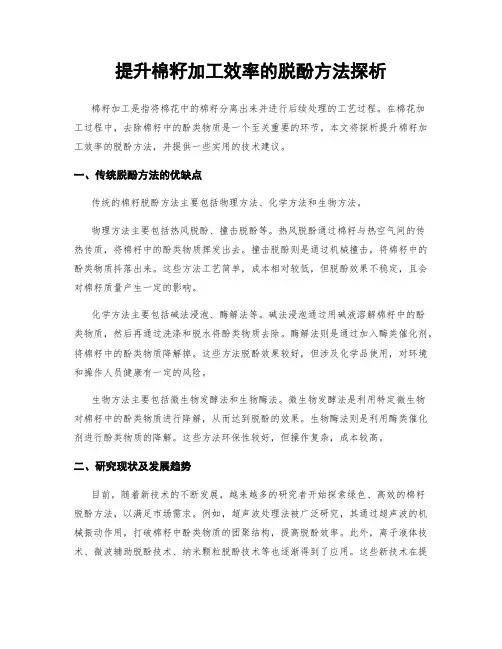 提升棉籽加工效率的脱酚方法探析