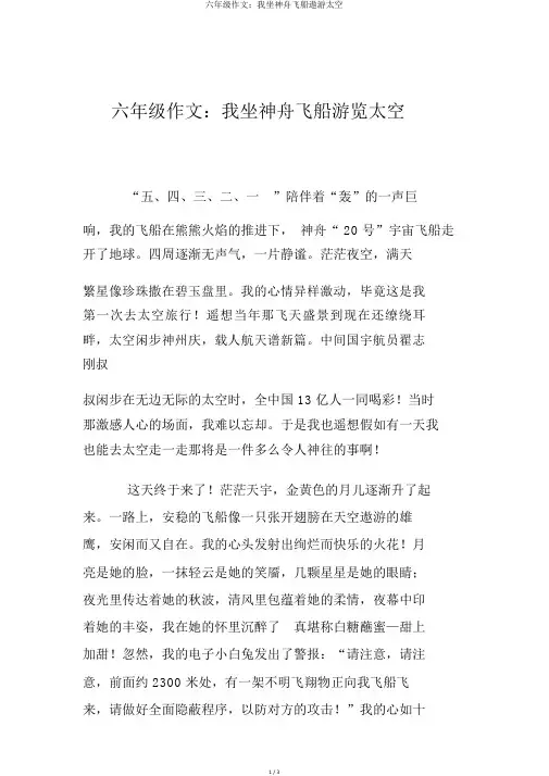 六年级作文：我坐神舟飞船遨游太空