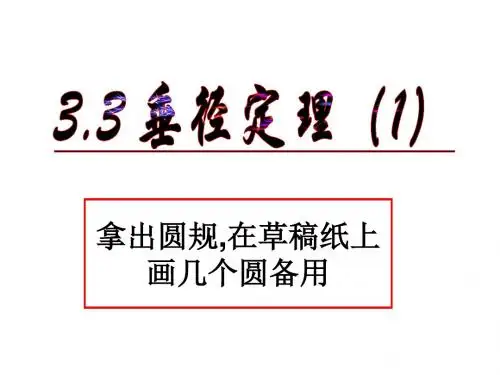 浙教版九年级数学上册 3.3《垂径定理》(共20张PPT)
