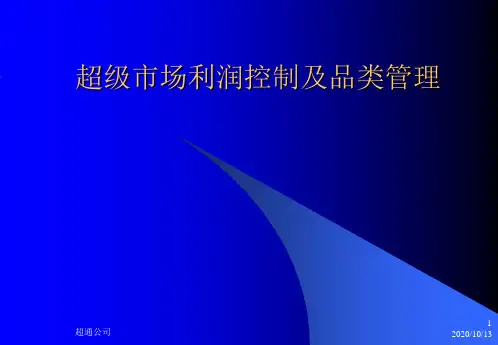 kg超级市场利润控制及品类管理