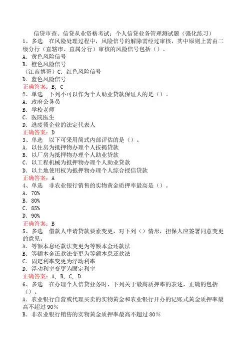 信贷审查、信贷从业资格考试：个人信贷业务管理测试题(强化练习)