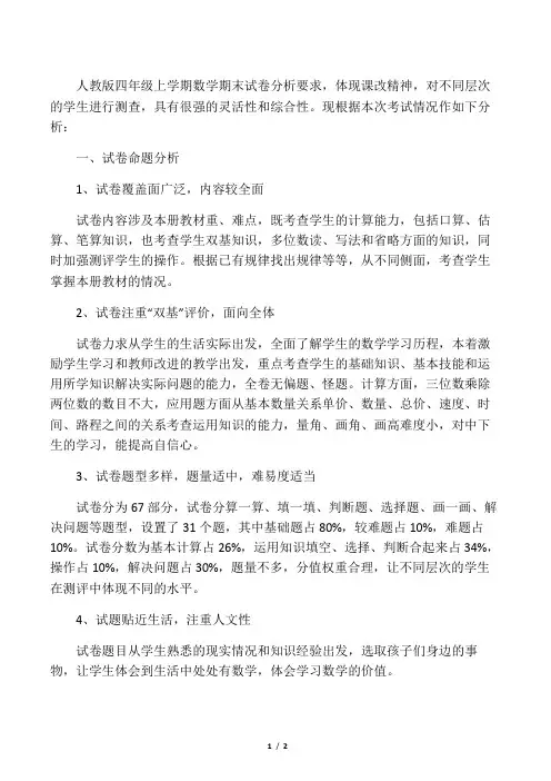 数学小学 人教版四年级上学期数学期末试卷分析
