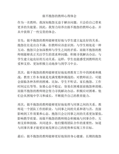 做不抱怨的教师心得体会