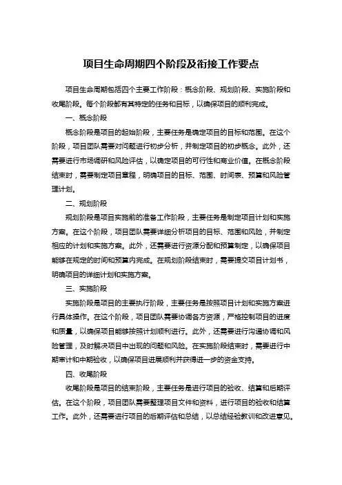 项目生命周期四个阶段及衔接工作要点