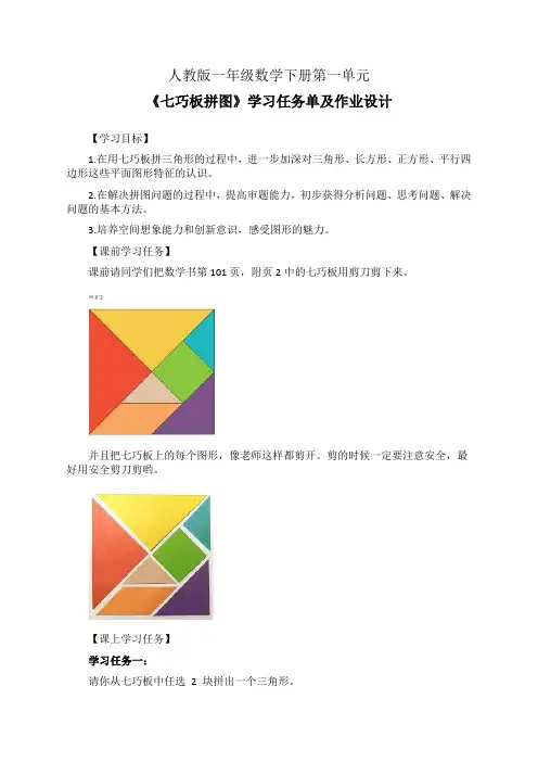 人教版一年级数学下册第一单元《七巧板拼图》学习任务单(导学案)及作业设计