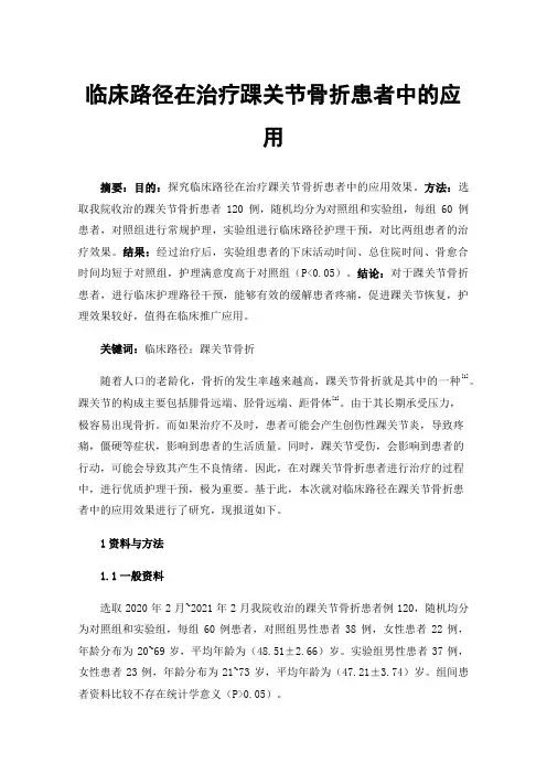 临床路径在治疗踝关节骨折患者中的应用