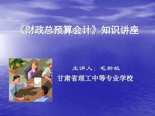 财务会计与财政总预算管理知识分析讲座