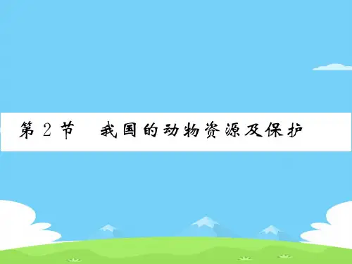 17.2 我国的动物资源及保护 2020秋北师大版八年级上册生物课件