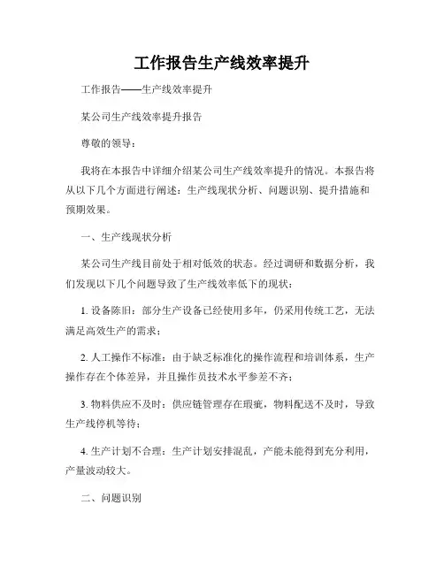 工作报告生产线效率提升