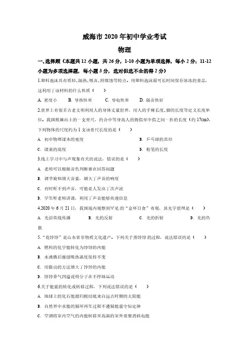 2020年山东省威海市中考物理试题(解析版)