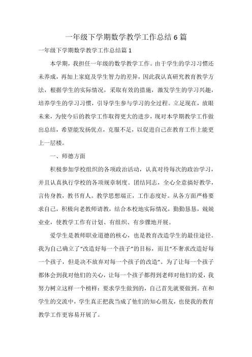 一年级下学期数学教学工作总结6篇
