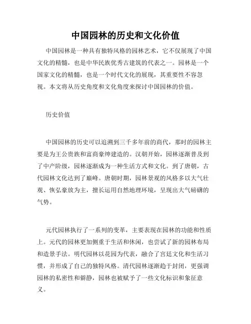 中国园林的历史和文化价值