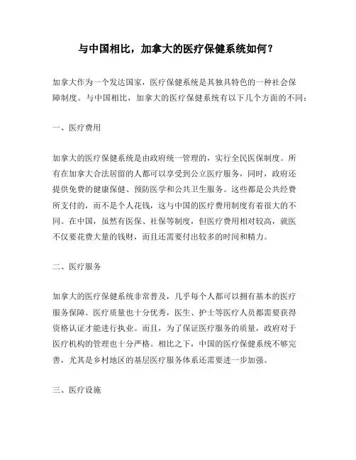 与中国相比,加拿大的医疗保健系统如何？