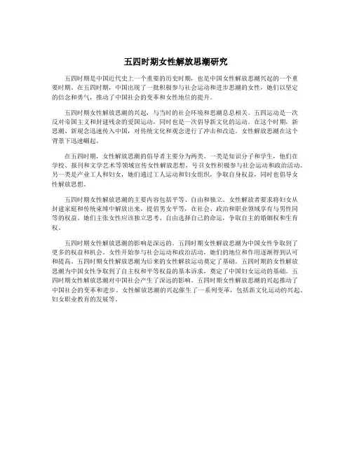 五四时期女性解放思潮研究