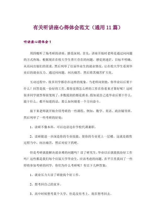 有关听讲座心得体会范文(通用11篇)