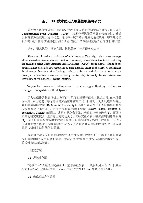 基于CFD技术的无人帆船控帆策略研究