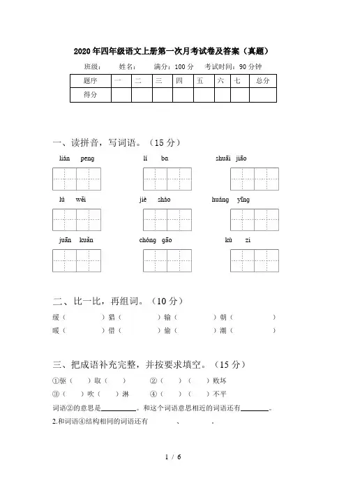 2020年四年级语文上册第一次月考试卷及答案(真题)