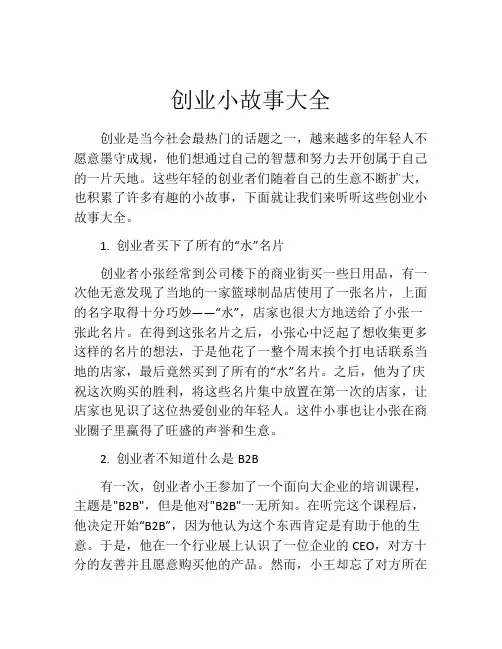 创业小故事大全