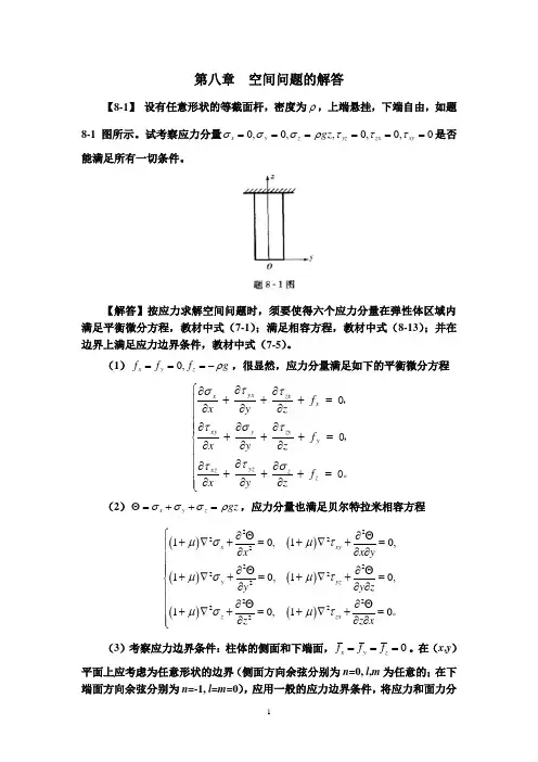 弹性力学简明教程(第四版)_第八章_课后作业题答案