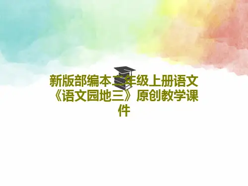新版部编本二年级上册语文《语文园地三》原创教学课件44页PPT