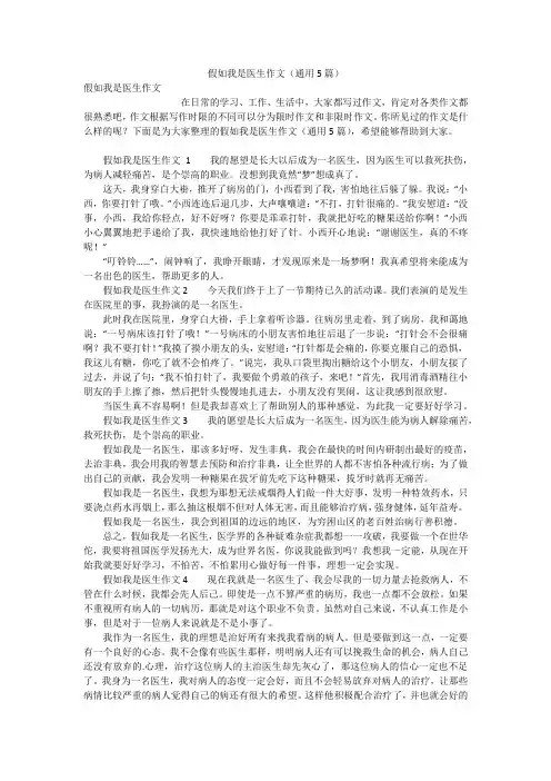 假如我是医生作文(通用5篇)