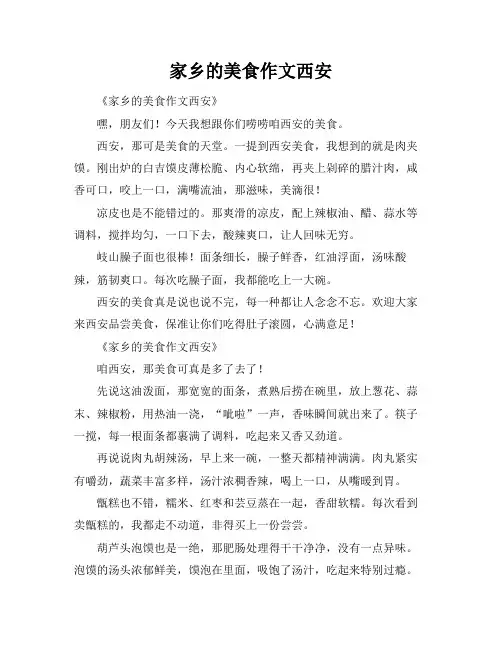 家乡的美食作文西安