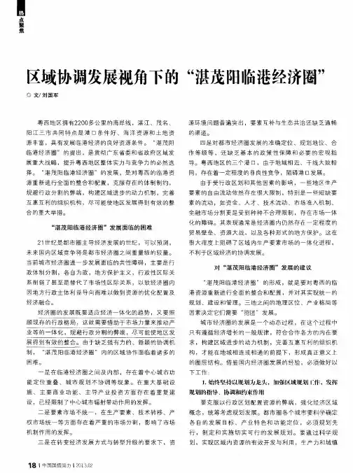 区域协调发展视角下的“湛茂阳临港经济圈”