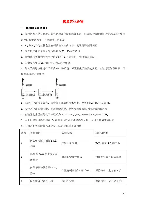 2022届高考化学一轮复习常考题型18氮及其化合物含解析