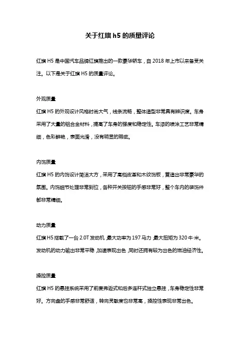 关于红旗h5的质量评论