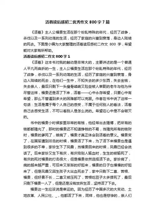 活着读后感初二优秀作文800字7篇