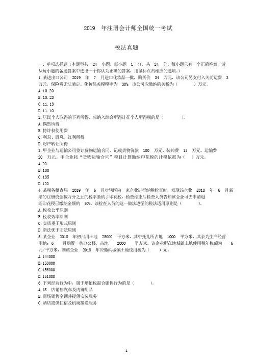 2019注册会计师《税法》真题