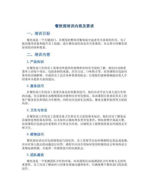 餐饮部培训内容及要求