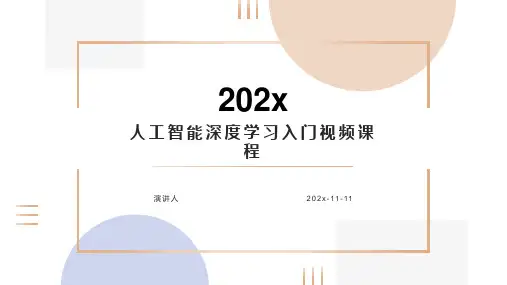 人工智能深度学习入门视频课程课件PPT模板