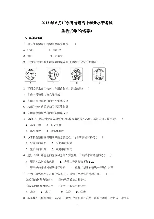 2016年广东省普通高中学业水平考试生物试卷(含答案)