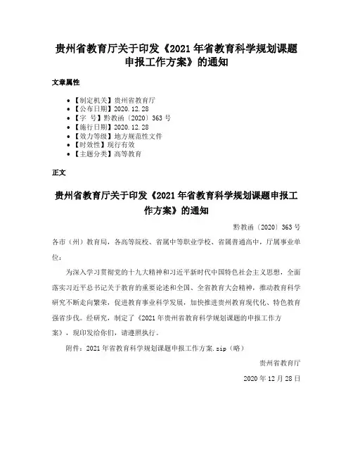 贵州省教育厅关于印发《2021年省教育科学规划课题申报工作方案》的通知