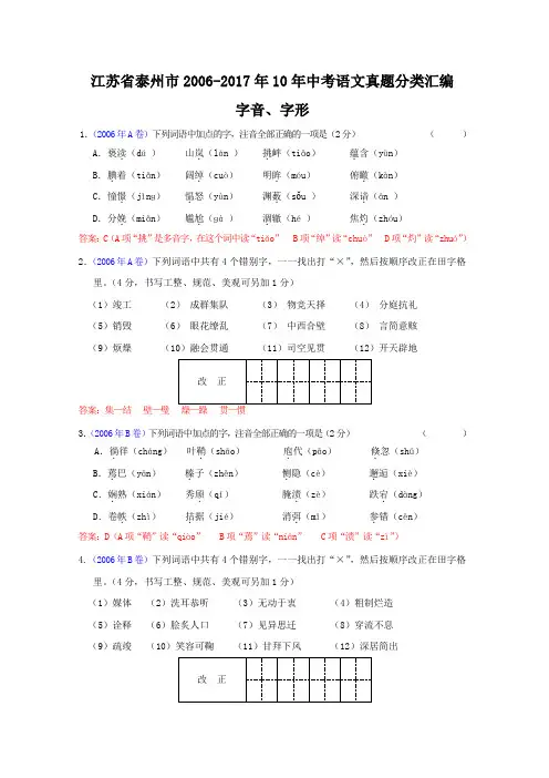 江苏省泰州市2006-2017年10年中考语文真题分类汇编：字音、字形专题
