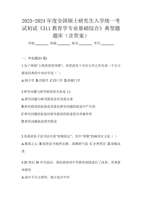 2023-2024年度全国硕士研究生入学统一考试初试《311教育学专业基础综合》典型题题库(含答案)