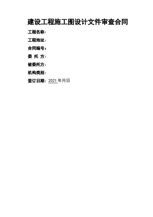 建设工程施工图设计文件审查合同(共6页)