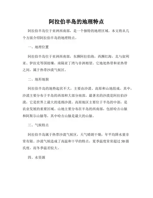 阿拉伯半岛的地理特点