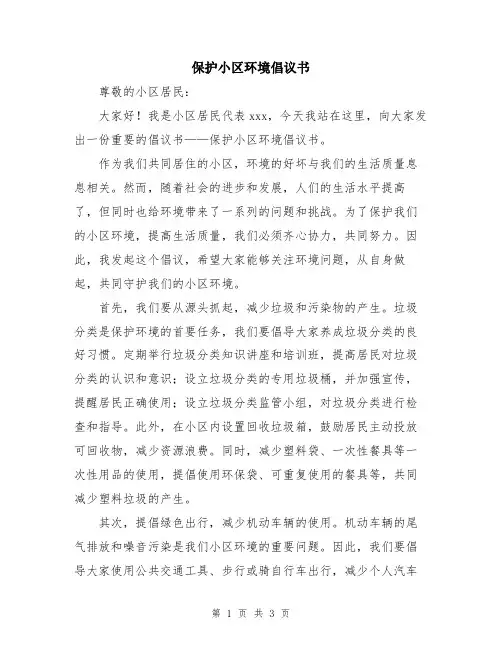 保护小区环境倡议书