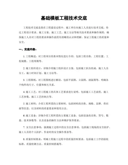 基础模板工程技术交底