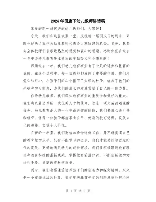 2024年国旗下幼儿教师讲话稿