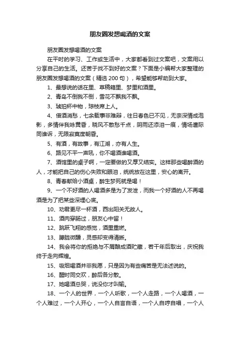朋友圈发想喝酒的文案（精选200句）