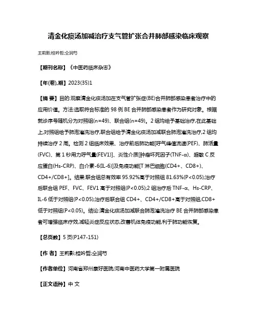 清金化痰汤加减治疗支气管扩张合并肺部感染临床观察